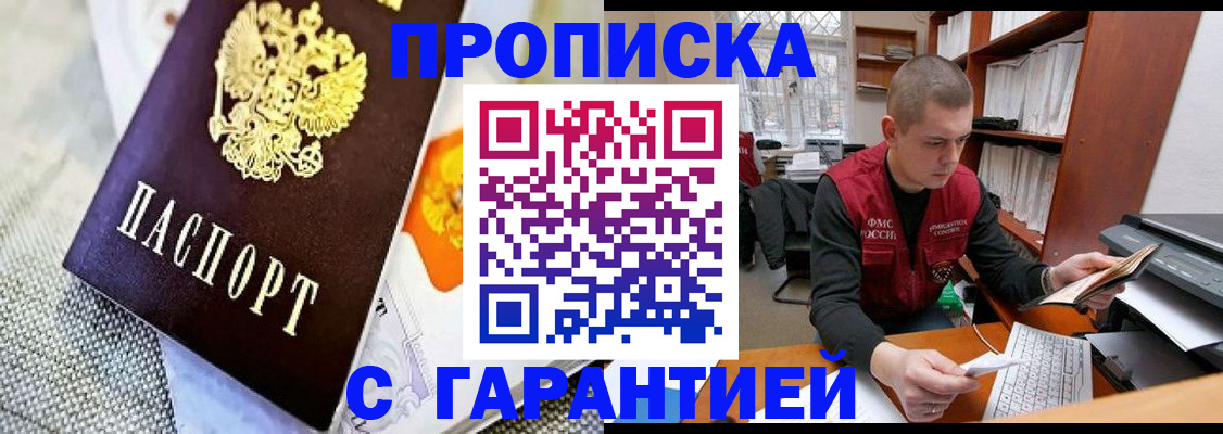 купить прописку в Долинске